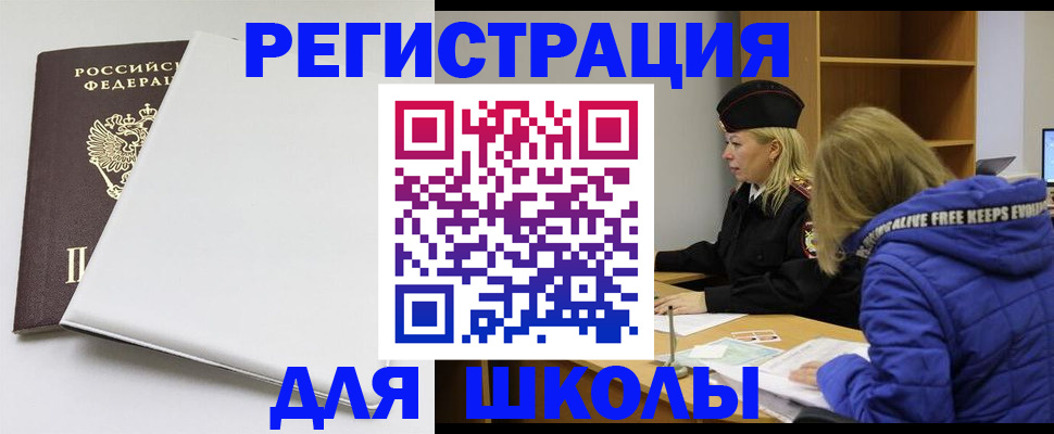 временная регистрация для школы в Тайшете